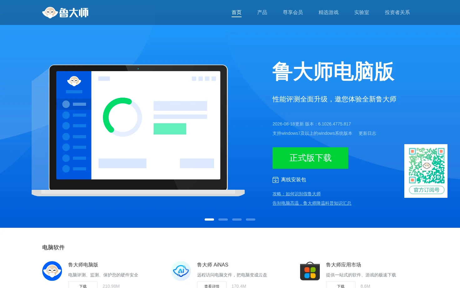 鲁大师 页面快照